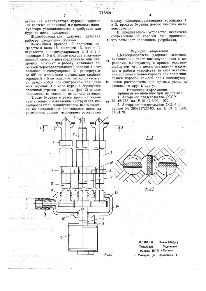 Щелеобразователь ударного действия (патент 717309)