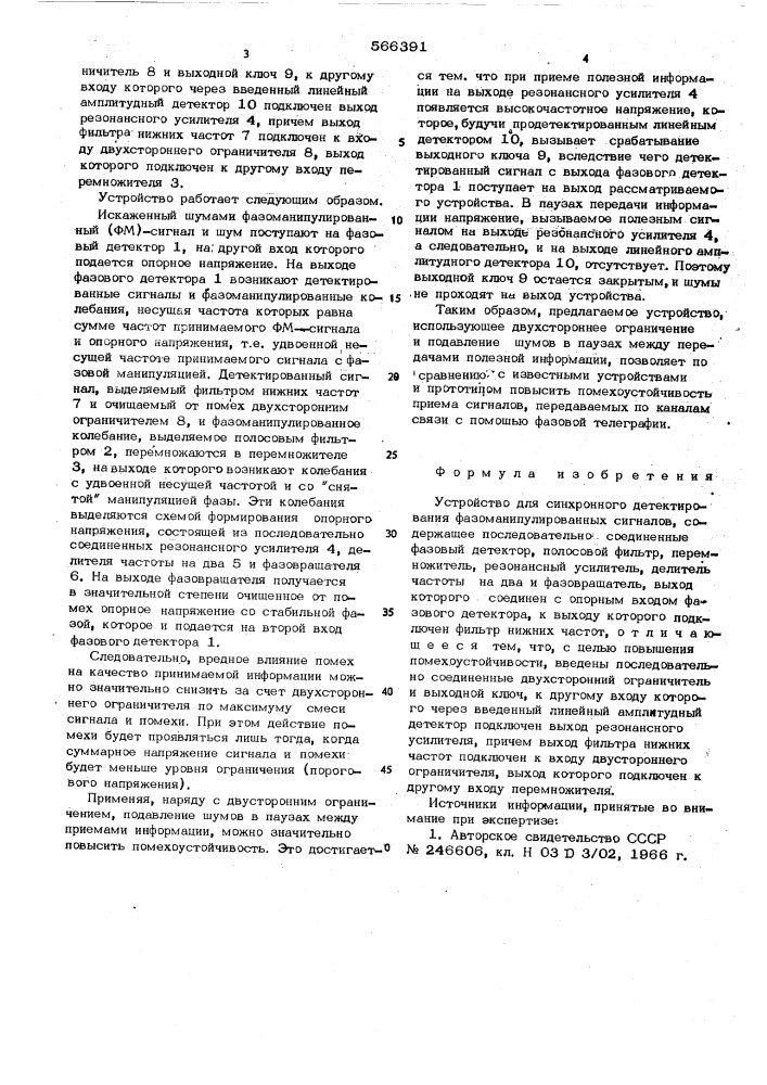 Устройство для синхронного детектирования фазоманипулированных сигналов (патент 566391)