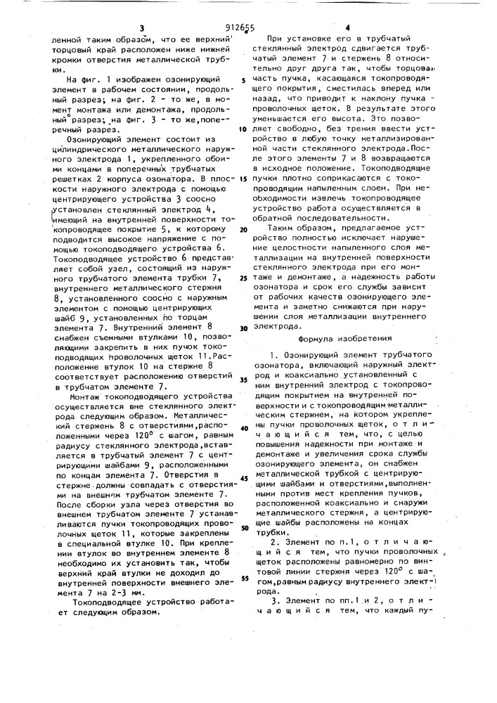 Озонирующий элемент трубчатого озонатора (патент 912655)