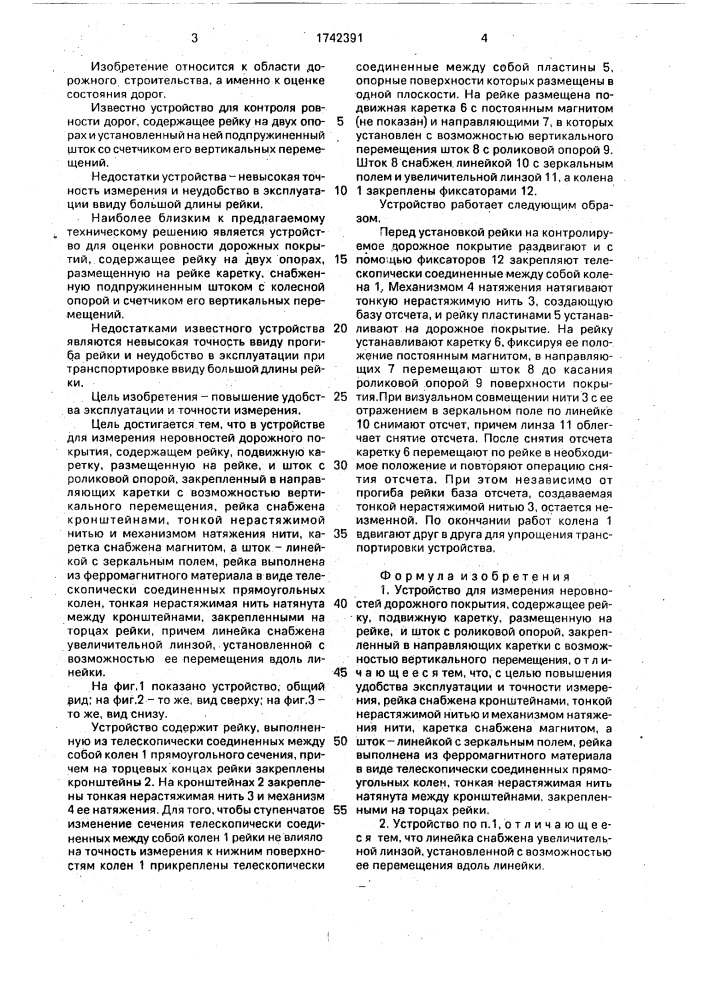 Устройство для измерения неровностей дорожного покрытия (патент 1742391)