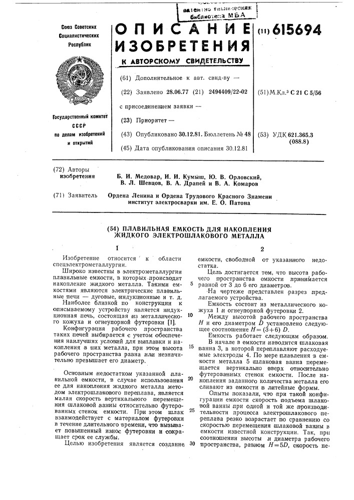 Плавильная емкость для накопления жидкого электрошлакового металла (патент 615694)