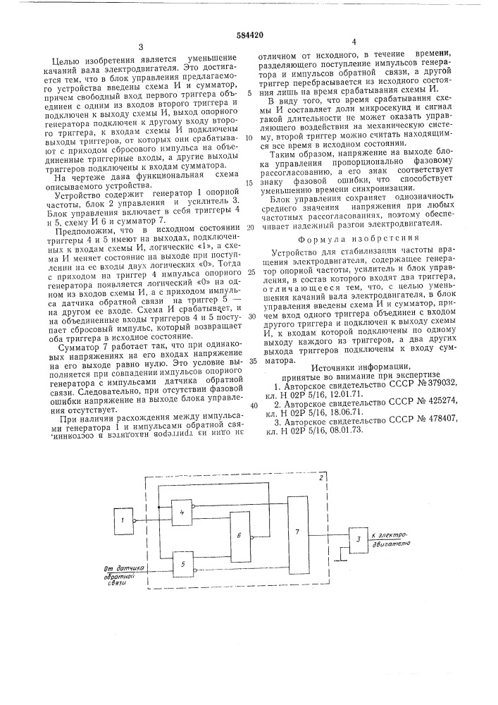Устройство для стабилизации частоты вращения электродвигателя (патент 584420)