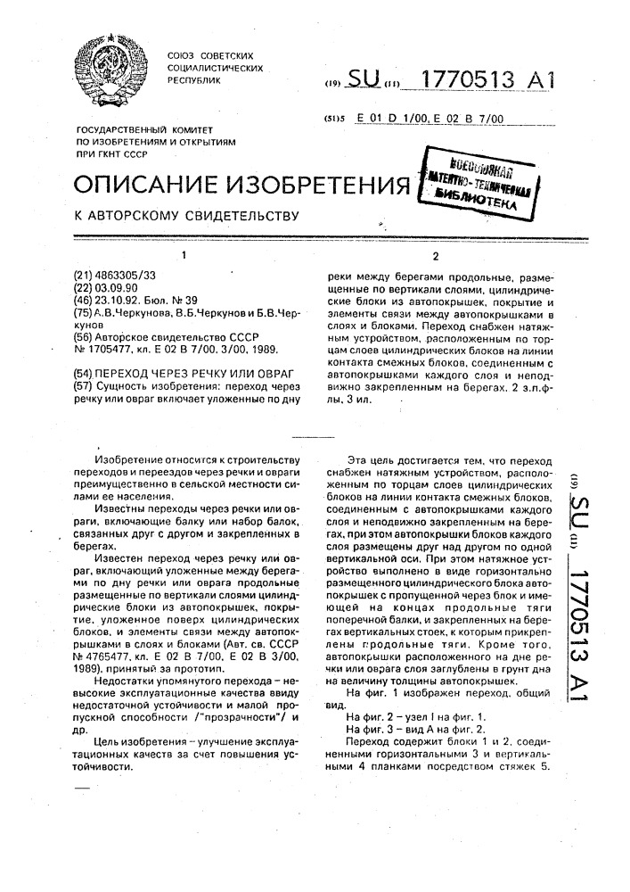 Переход через речку или овраг (патент 1770513)