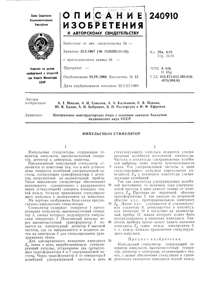 Импульсный стимулятор (патент 240910)