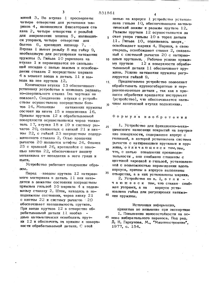 Устройство для фрикционно-механиче-ского нанесения покрытий ha внутренниеповерхности (патент 831861)