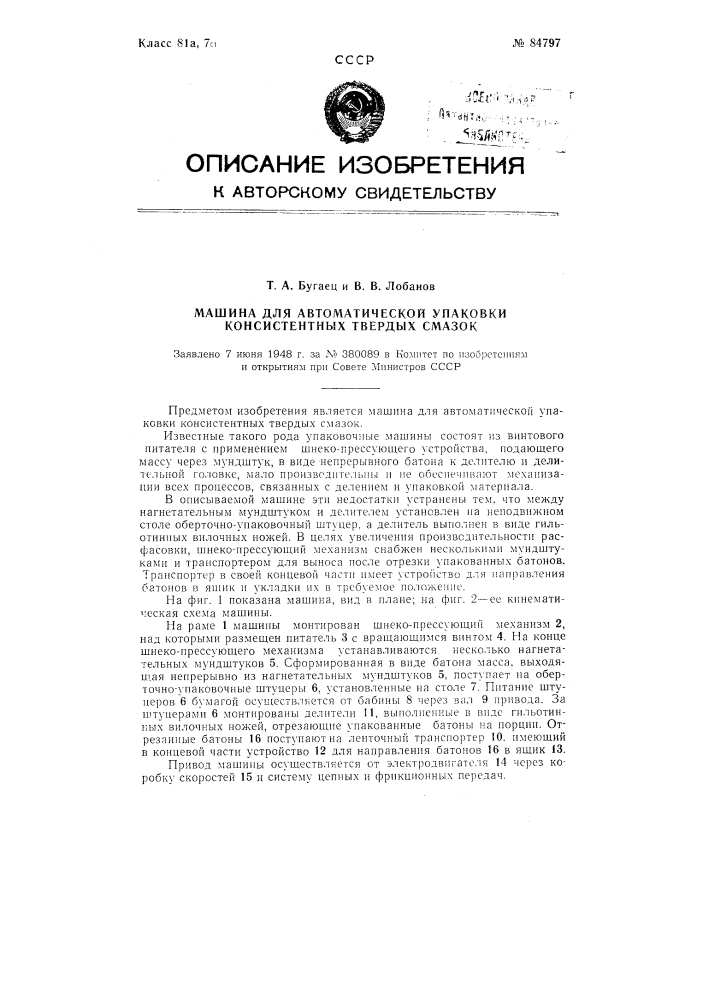 Машина для автоматической упаковки консистентных твердых смазок (патент 84797)