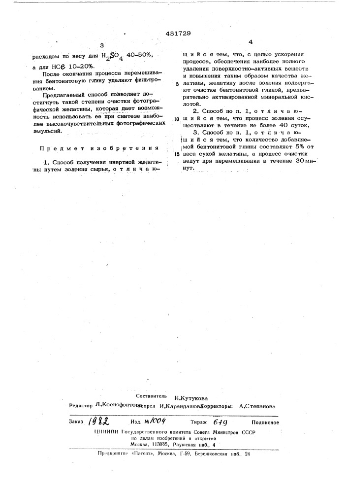 Способ получения инертной желатины (патент 451729)