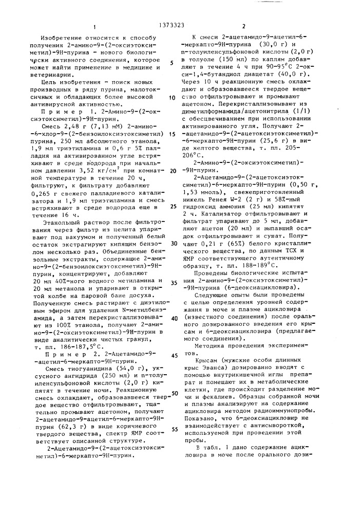 Способ получения 2-амино-9-(2-оксиэтоксиметил)-9н-пурина (его варианты) (патент 1373323)