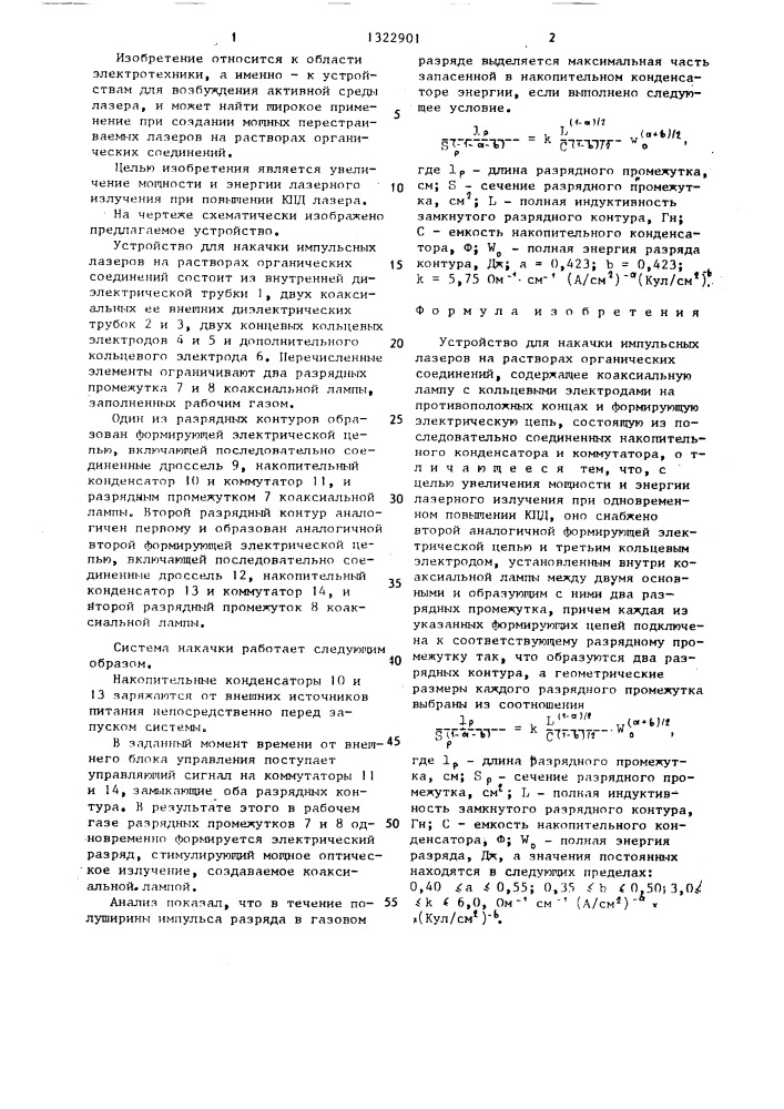 Устройство для накачки импульсных лазеров на растворах органических соединений (патент 1322901)
