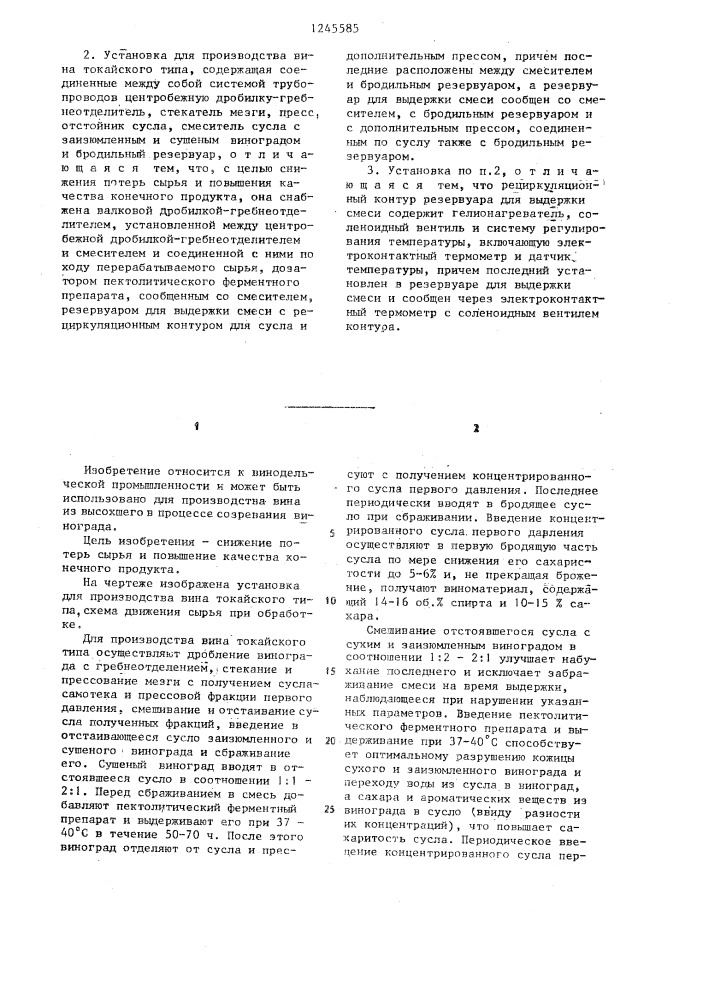 Способ производства вина токайского типа и установка для его осуществления балкули б. (патент 1245585)