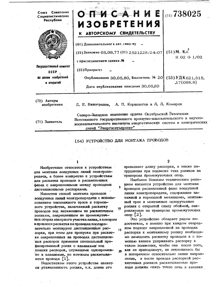 Устройство для монтажа проводов (патент 738025)