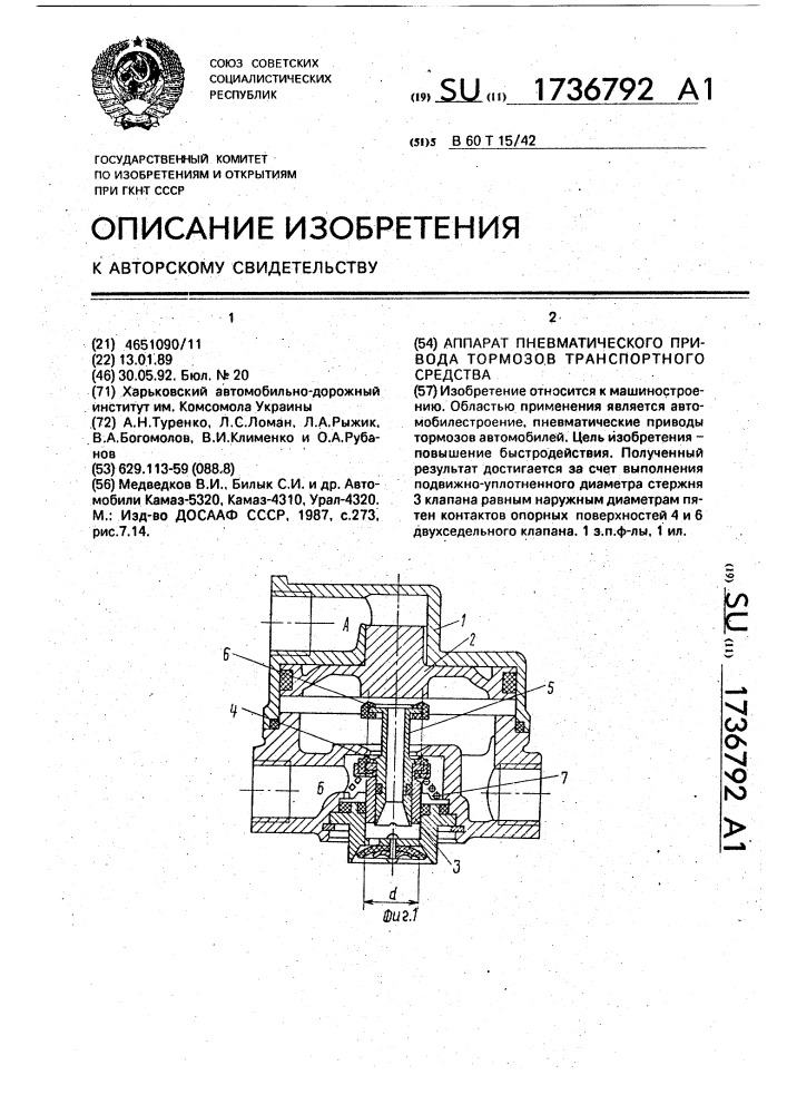 Аппарат пневматического привода тормозов транспортного средства (патент 1736792)
