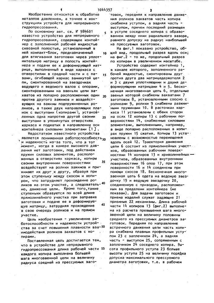 Устройство для непрерывного гидропрессования (патент 1044397)