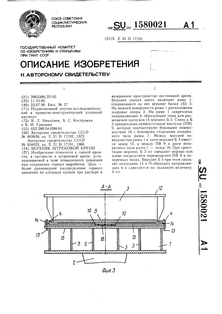 Верхняк штрековой крепи (патент 1580021)