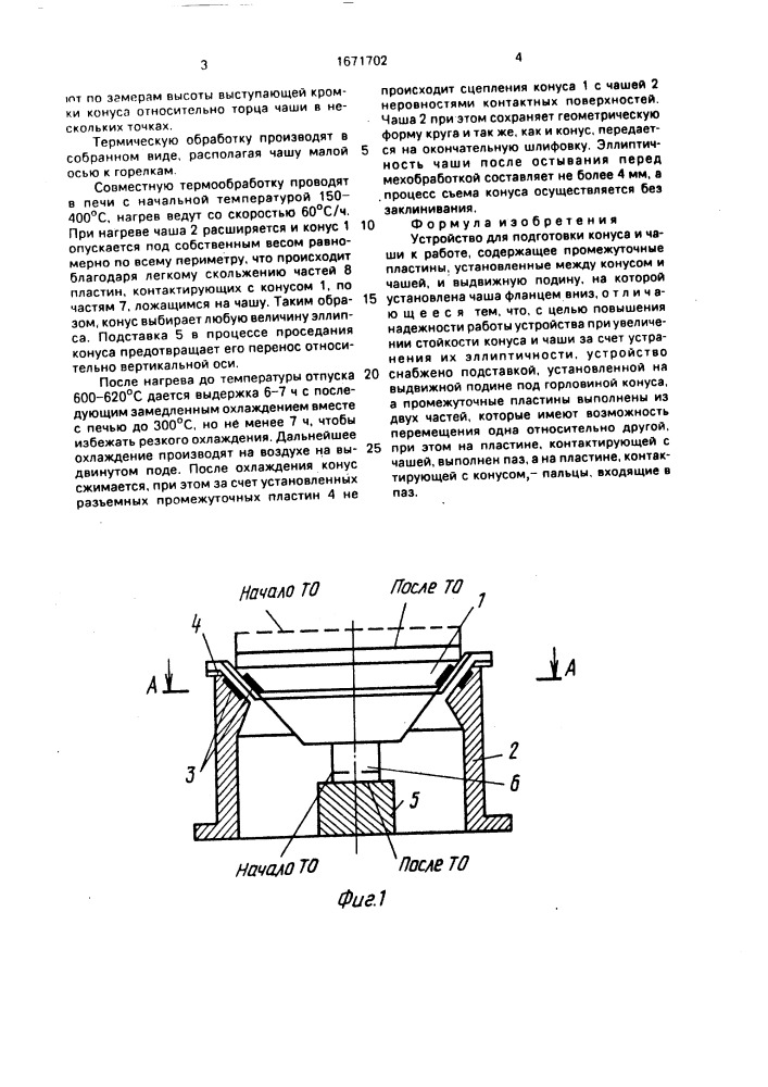 Устройство для подготовки конуса и чаши к работе (патент 1671702)