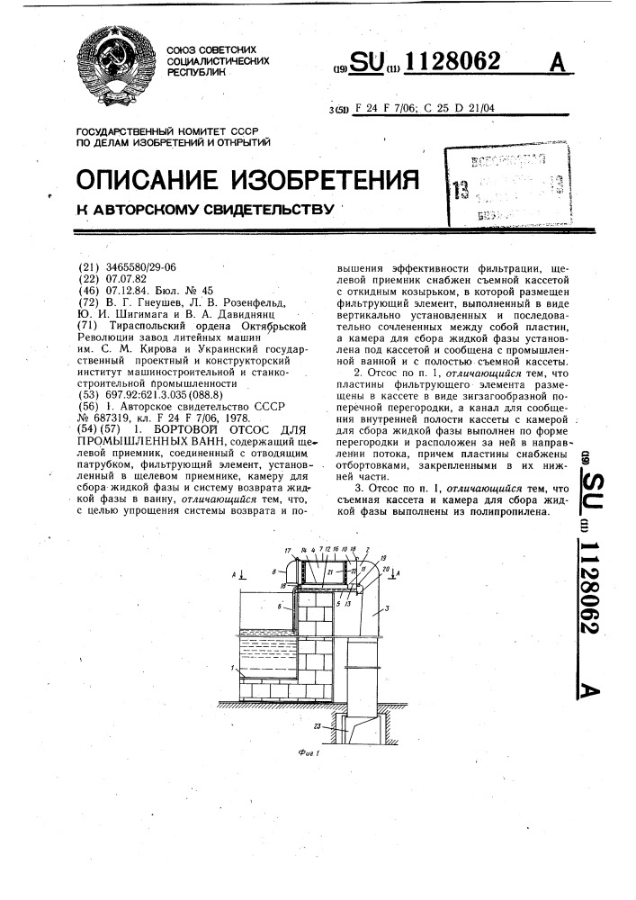 Бортовой отсос для промышленных ванн (патент 1128062)