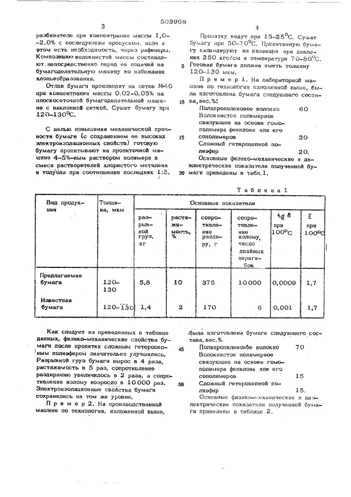 Электроизоляционная бумага (патент 503968)