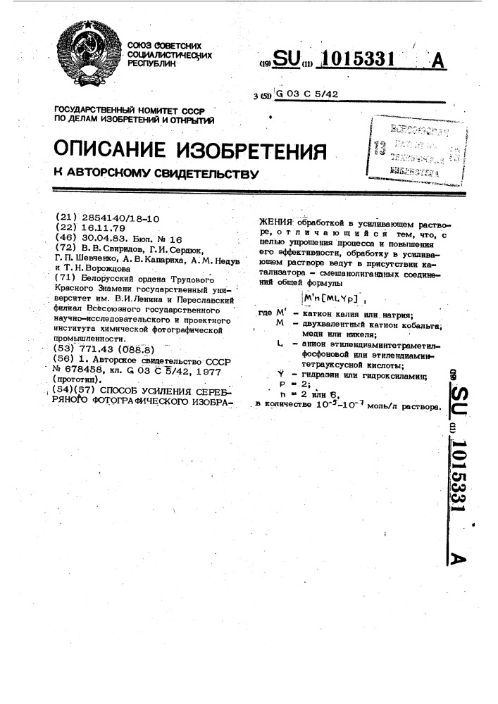 Способ усиления серебряного фотографического изображения (патент 1015331)