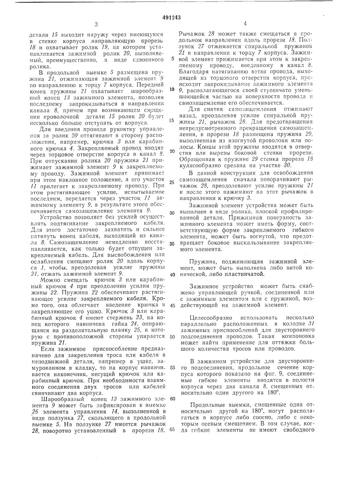 Устройство для крепления гибких элементов (патент 491243)