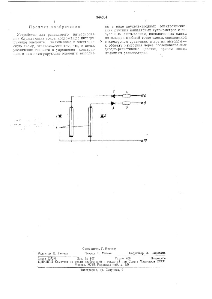 Устройство для раздельного интегрирования блуждающих токов (патент 344364)