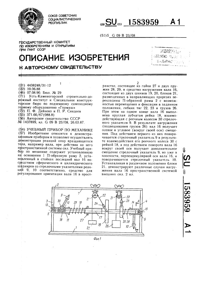 Учебный прибор по механике (патент 1583959)