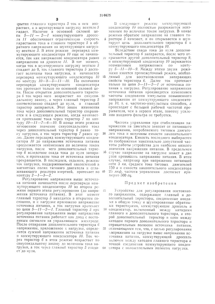 Устройство для регулирования постоянногонапряжения (патент 314679)