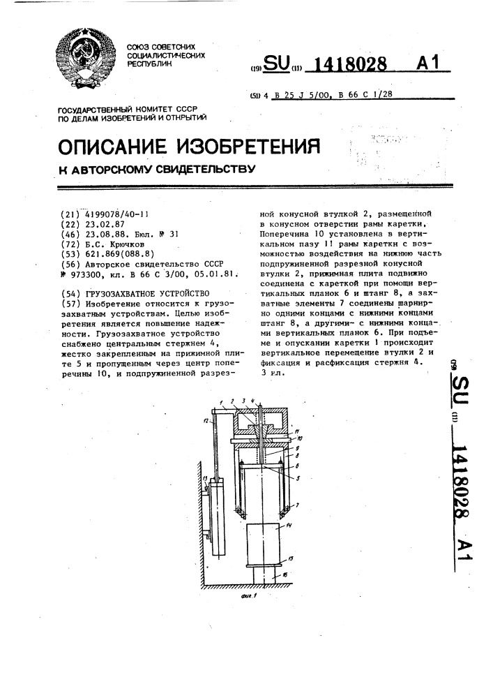 Грузозахватное устройство (патент 1418028)