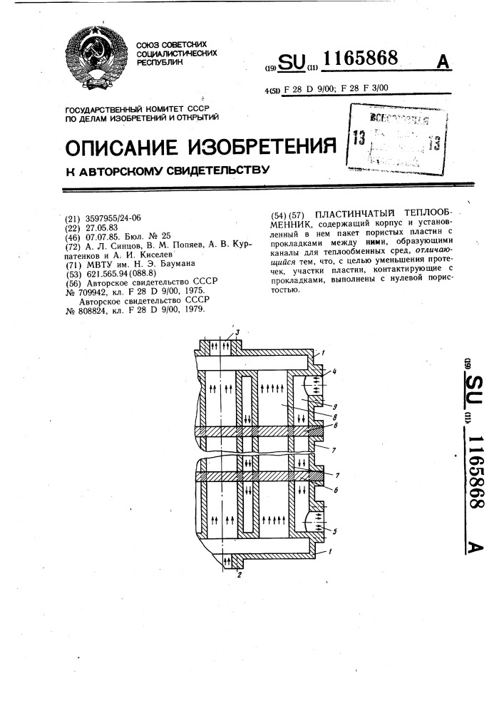 Пластинчатый теплообменник (патент 1165868)