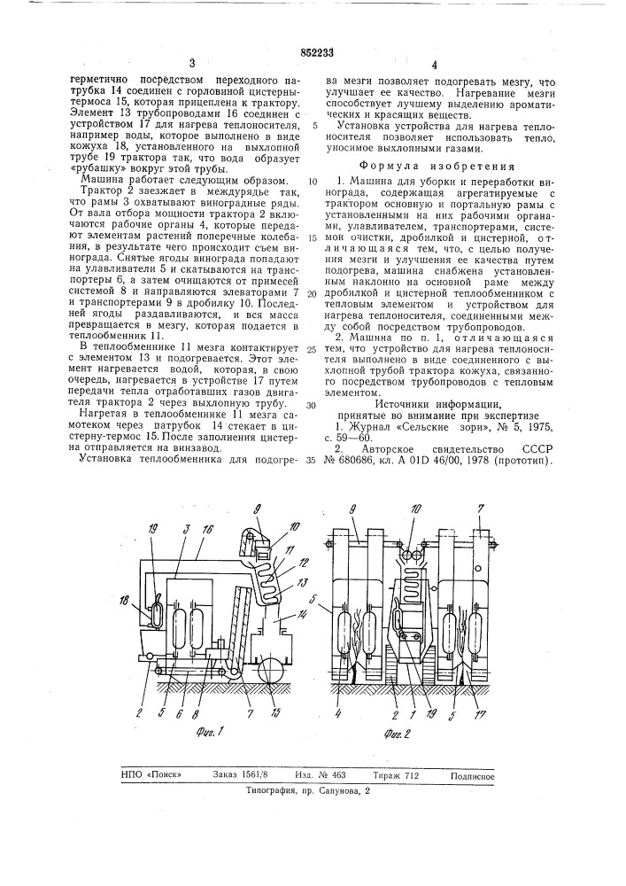 Машина для уборки и переработкивинограда (патент 852233)