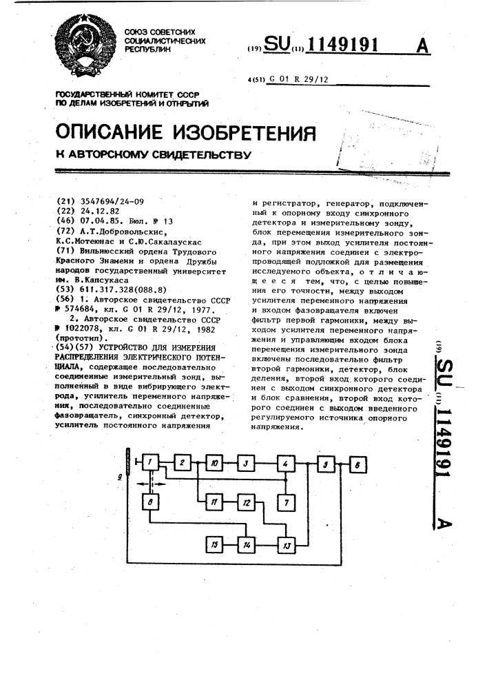 Устройство для измерения распределения электрического потенциала (патент 1149191)