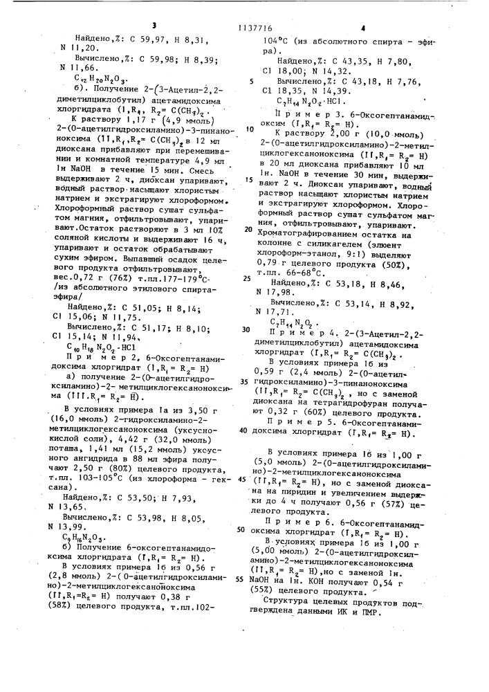 Способ получения @ -оксоалкилзамещенных амидоксимов или их хлоридратов (патент 1137716)