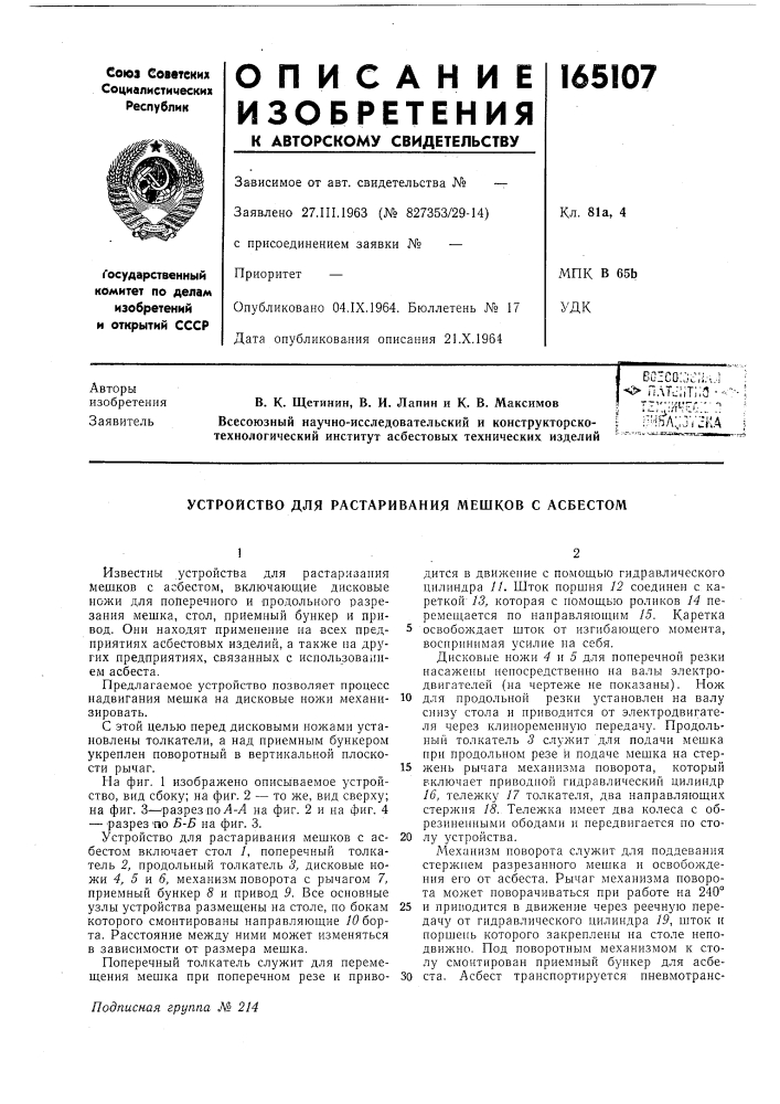 Устройство для растаривания мешков с асбестом (патент 165107)