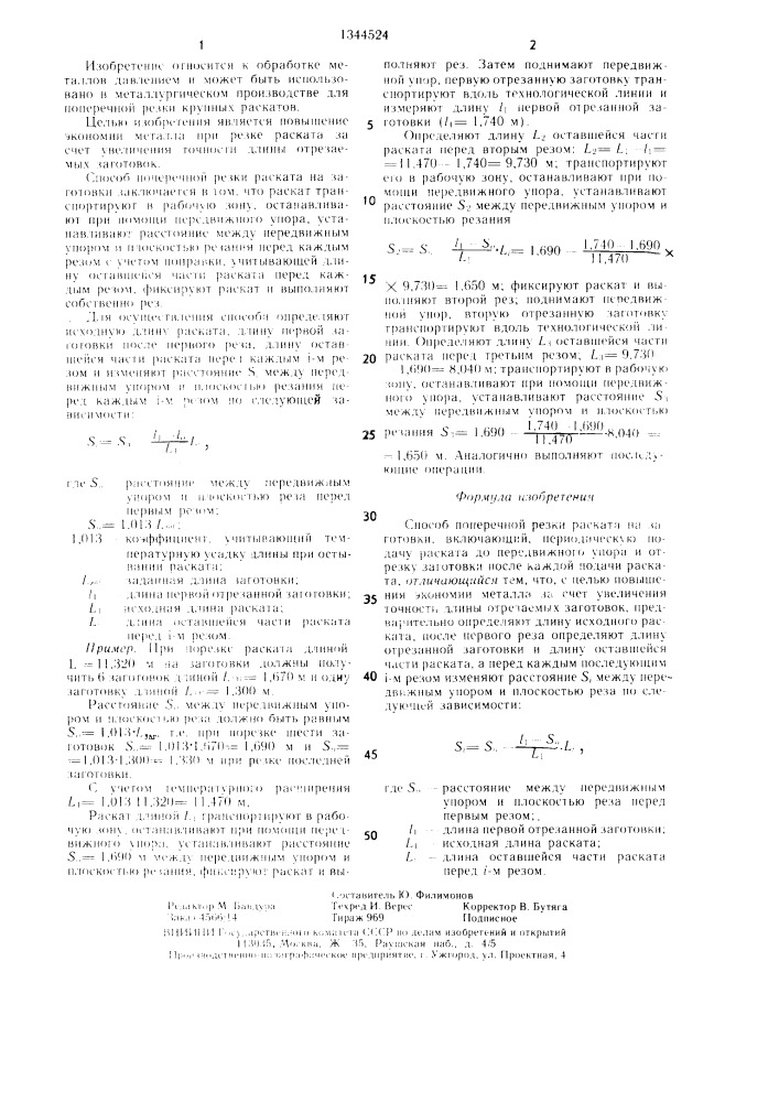 Способ поперечной резки раската на заготовки (патент 1344524)