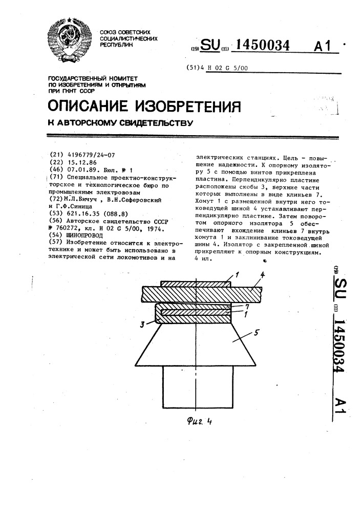 Шинопровод (патент 1450034)