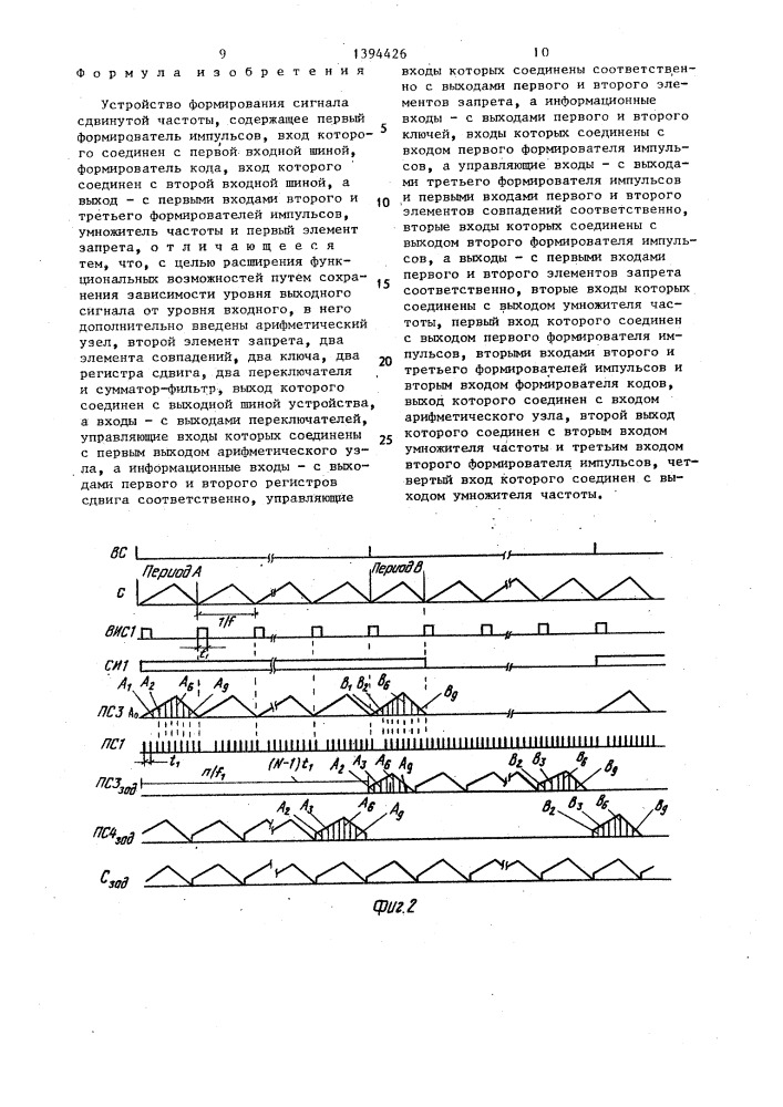 Устройство формирования сигнала сдвинутой частоты (патент 1394426)