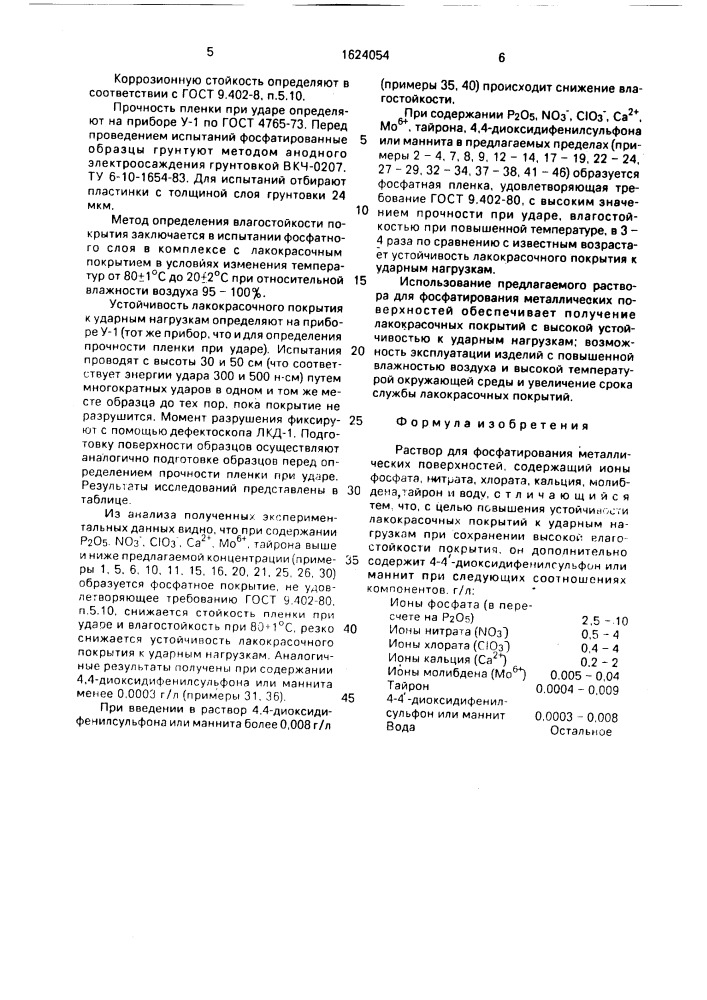 Раствор для фосфатирования металлических поверхностей (патент 1624054)