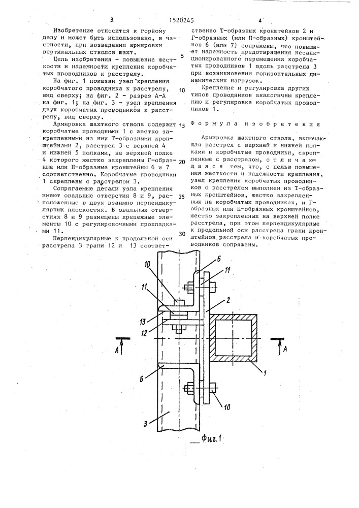 Армировка шахтного ствола (патент 1520245)