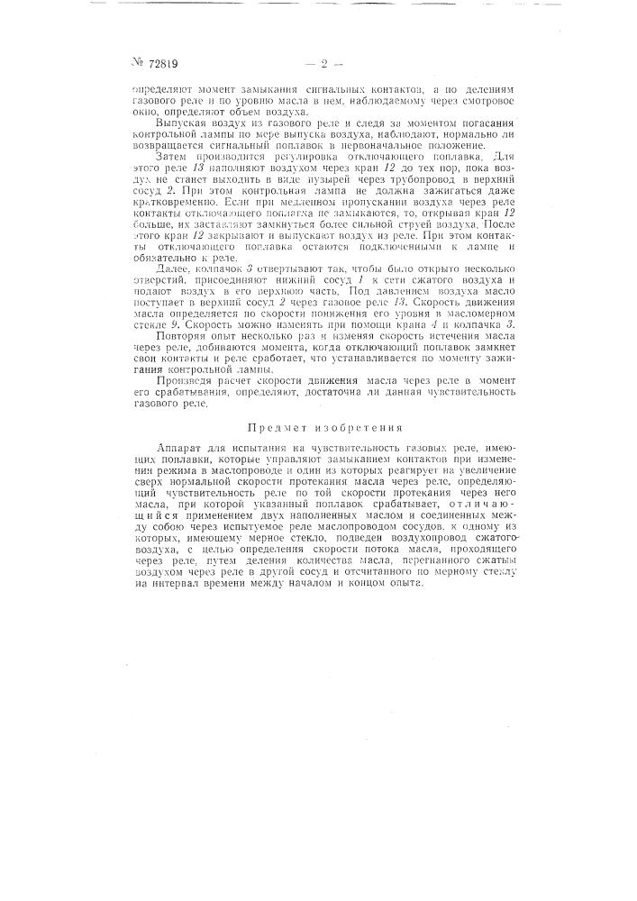 Аппарат для испытания на чувствительность газовых реле (патент 72819)