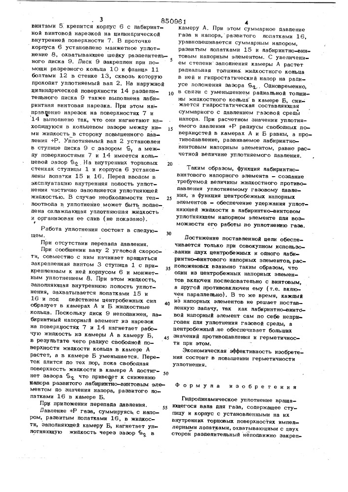 Гидродинамическое уплотнение вращаю-щегося вала для газа (патент 850961)