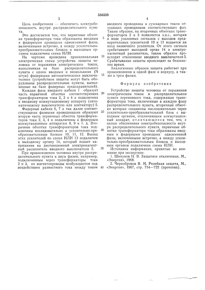 Устройство защиты человека от поражения электрическим током в распределительном пункте переменного тока (патент 536559)