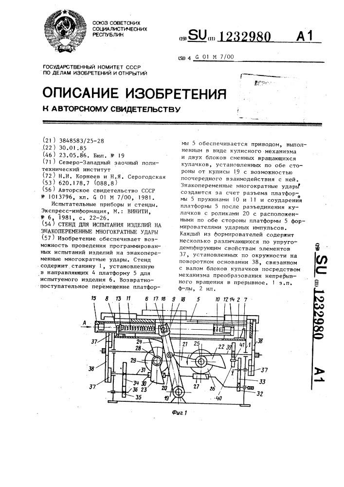 Стенд для испытания изделий на знакопеременные многократные удары (патент 1232980)