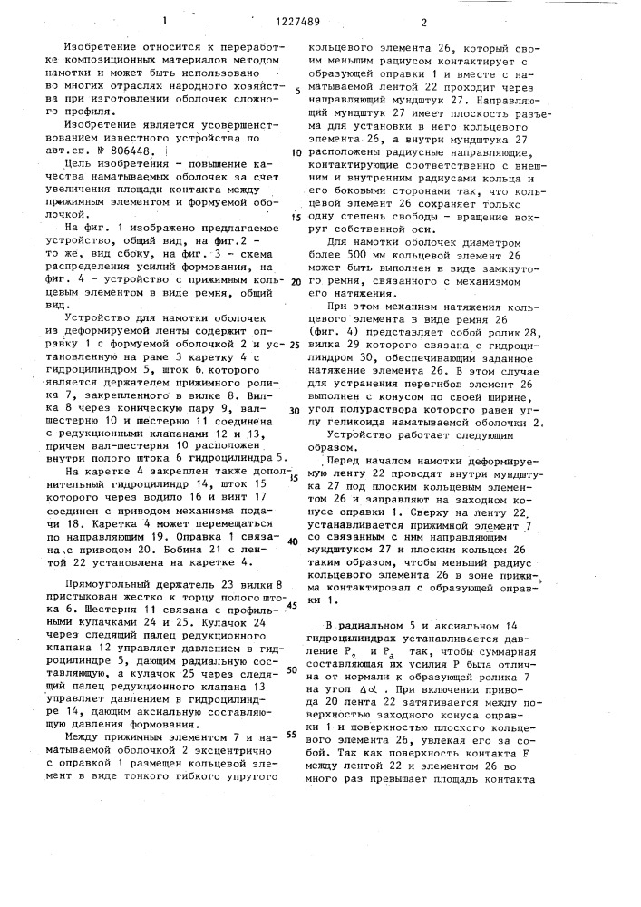 Устройство для намотки оболочки из деформируемой ленты (патент 1227489)