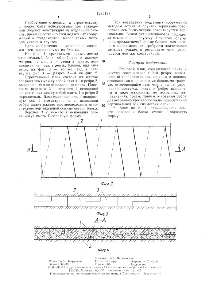 Стеновой блок (патент 1285127)