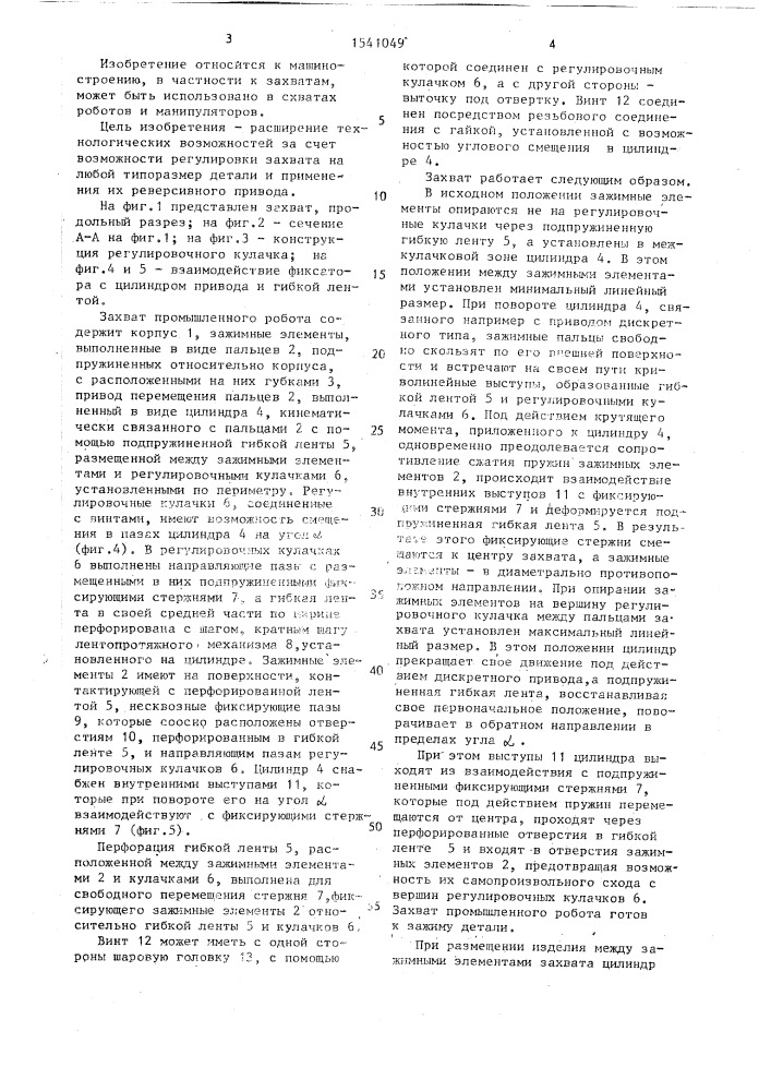 Захват промышленного робота (патент 1541049)