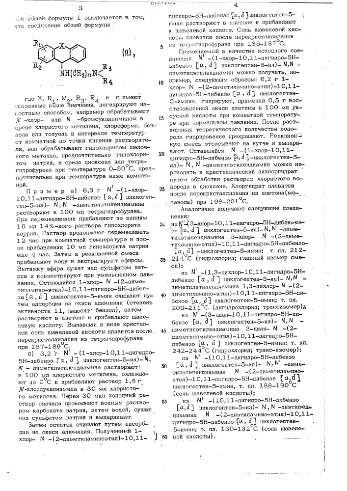 Способ получения трициклических иминов (патент 508181)