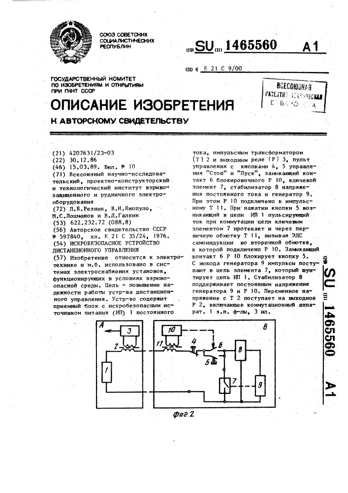 Искробезопасное устройство дистанционного управления (патент 1465560)