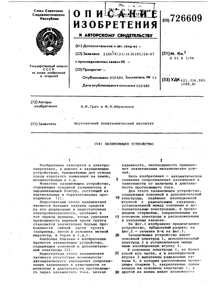 Заземляющее устройство (патент 726609)