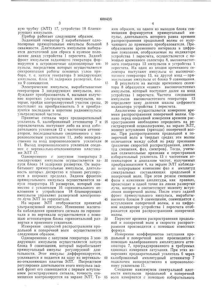 Ультразвуковой прибор для измерения акустических характеристик твердых сред (патент 600435)