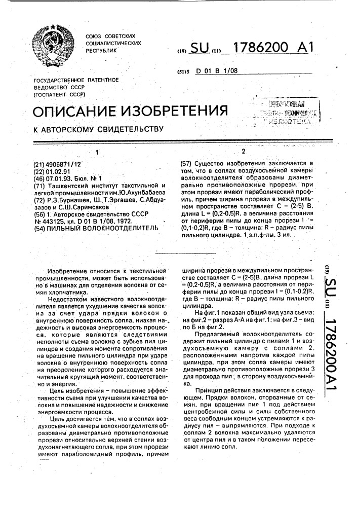 Пильный волокноотделитель (патент 1786200)