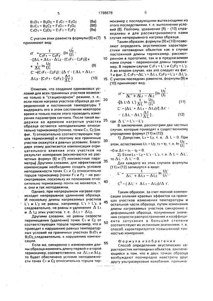 Способ определения акустических характеристик нитевидных объектов (патент 1798678)